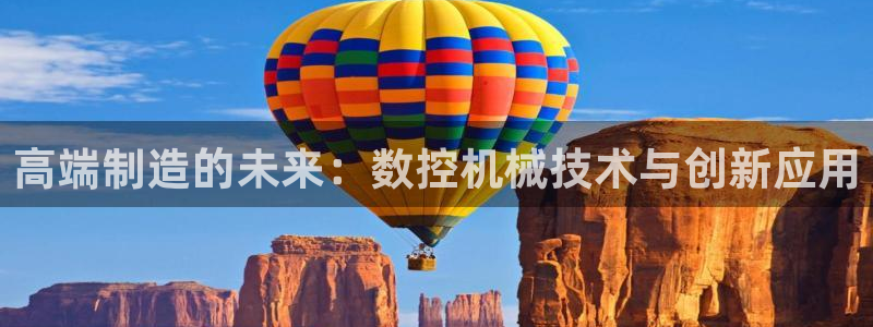 天辰娱乐会所:高端制造的未来:数控机械技术与创新应用