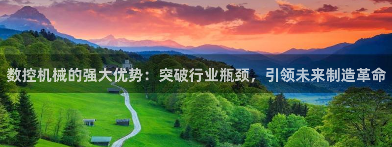 天辰娱乐APP下载:数控机械的强大优势:突破行业瓶颈,引领未来制造革命