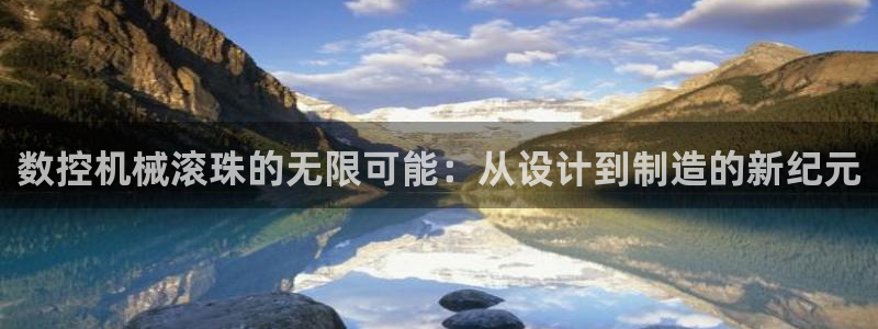 天辰娱乐天辰宝:数控机械滚珠的无限可能:从设计到制造的新纪元