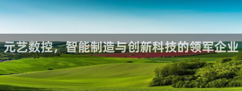 天辰娱乐游客:元艺数控,智能制造与创新科技的领军企业